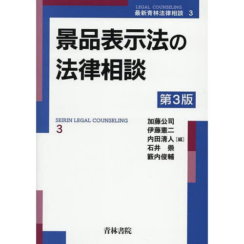 景品表示法の法律相談/加藤公司