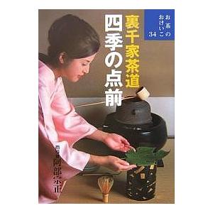 裏千家茶道四季の点前｜boox