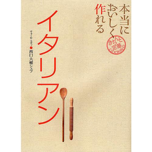 本当においしく作れるイタリアン/西口大輔/レシピ
