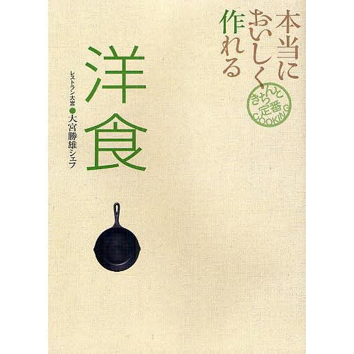 本当においしく作れる洋食/大宮勝雄/レシピ