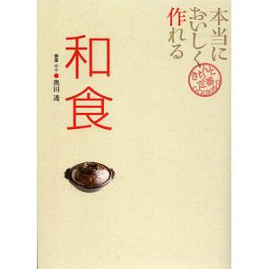 本当においしく作れる和食/奥田透/レシピ