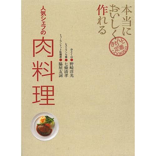 本当においしく作れる人気シェフの肉料理/野崎洋光/七條清孝/脇屋友詞/レシピ