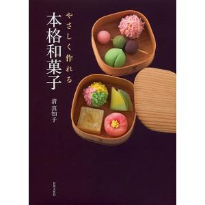 やさしく作れる本格和菓子/清真知子/レシピ