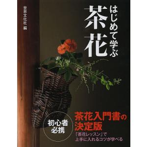 はじめて学ぶ茶花 茶花入門書の決定版/世界文化社｜boox