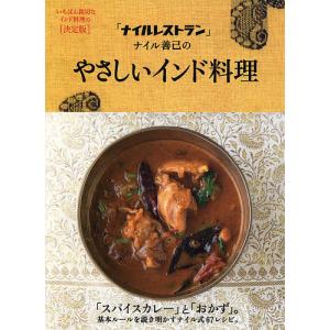 「ナイルレストラン」ナイル善己のやさしいインド料理/ナイル善己/レシピ