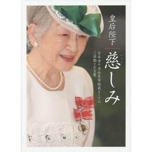 皇后陛下慈しみ 日本赤十字社名誉総裁としてのご活動とお言葉 名誉総裁在位二五周年に寄せて｜boox