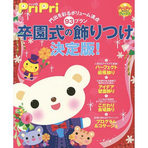 卒園式の飾りつけ決定版! 門出を彩るボリューム満点93プラン 緞帳飾り壁面飾り会場飾りプログラム&amp;コ...