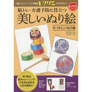 脳トレ・介護予防に役立つ美しいぬり絵　なつかしい玩具編/篠原菊紀