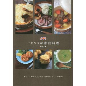 イギリスの家庭料理/砂古玉緒/レシピ