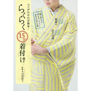 コツがわかれば簡単！らくらく１５分着付け/石田節子