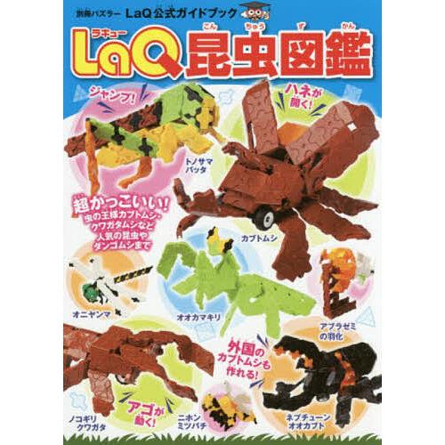 LaQ昆虫図鑑