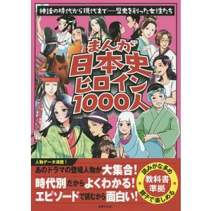 まんが日本史ヒロイン１０００人　神話の時代から現代まで−歴史を創った女性たち