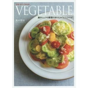 VEGETABLE 真中シェフの野菜のおいしいレシピ 本当においしく作れる本/真中陽宙/レシピ