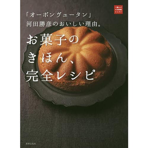 お菓子のきほん、完全レシピ 「オーボンヴュータン」河田勝彦のおいしい理由。/河田勝彦/レシピ