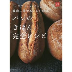 パンのきほん、完全レシピ　「エスプリ・ド・ビゴ」藤森二郎のおいしい理由。/藤森二郎/レシピ