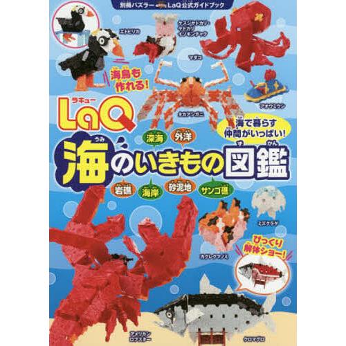LaQ海のいきもの図鑑