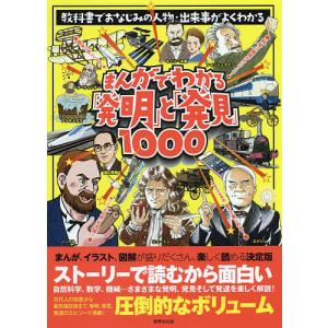 まんがでわかる「発明」と「発見」1000 教科書でおなじみの人物・出来事がよくわかる