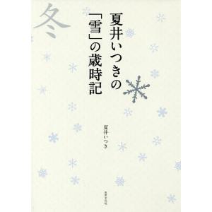 夏井いつきの「雪」の歳時記/夏井いつき