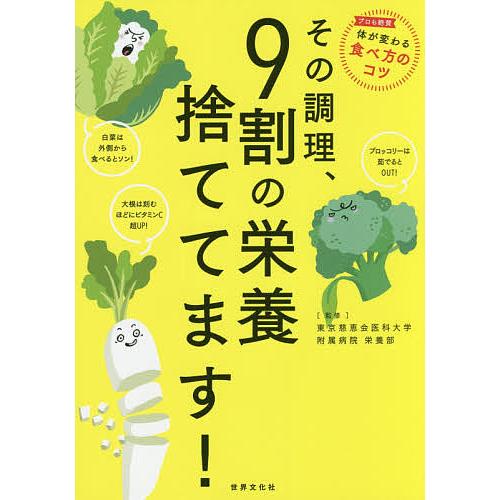 その調理、9割の栄養捨ててます!/東京慈恵会医科大学附属病院栄養部