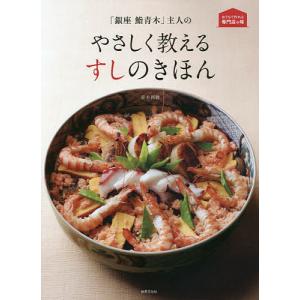 「銀座鮨青木」主人のやさしく教えるすしのきほん/青木利勝/レシピ