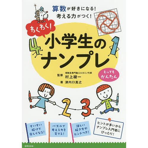 わくわく!小学生のナンプレ 算数が好きになる!考える力がつく! とってもかんたん/津内口真之/村上綾...