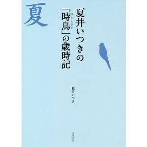 夏井いつきの「時鳥」の歳時記/夏井いつき