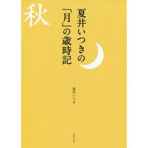 夏井いつきの「月」の歳時記/夏井いつき