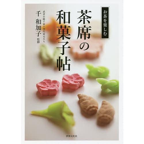 茶席の和菓子帖/千和加子