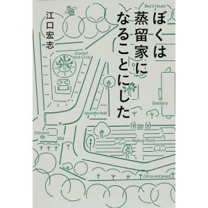 ぼくは蒸留家になることにした/江口宏志｜boox