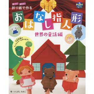 遊べる!飾れる!折り紙で作るおはなし指人形 世界の童話編/いしばしなおこ