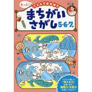 もっと!パズルでまなぼうまちがいさがし5・6・7歳/市川希｜boox