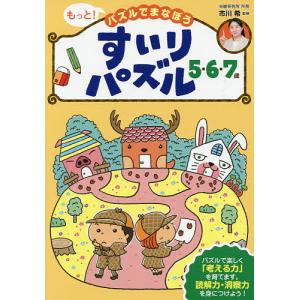 もっと!パズルでまなぼうすいりパズル5・6・7歳 子どもの力がぐんぐん伸びる!/市川希｜boox