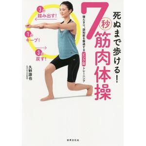 死ぬまで歩ける!7秒筋肉体操 寝たきり、認知症を撃退するピンク筋トレーニング/久野譜也