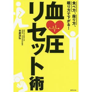 血圧リセット術　食べ方、座り方、眠り方で下がる！/市原淳弘