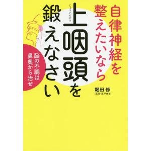 自律神経を整えたいなら上咽頭を鍛えなさい 脳の不調は鼻奥から治せ/堀田修