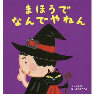 まほうでなんでやねん/鈴木翼/あおきひろえ