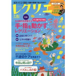 日曜はクーポン有/　レクリエ　高齢者介護をサポートするレクリエーション情報誌　２０２０−７・８月