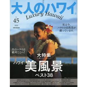 大人のハワイ 45(2020)/旅行