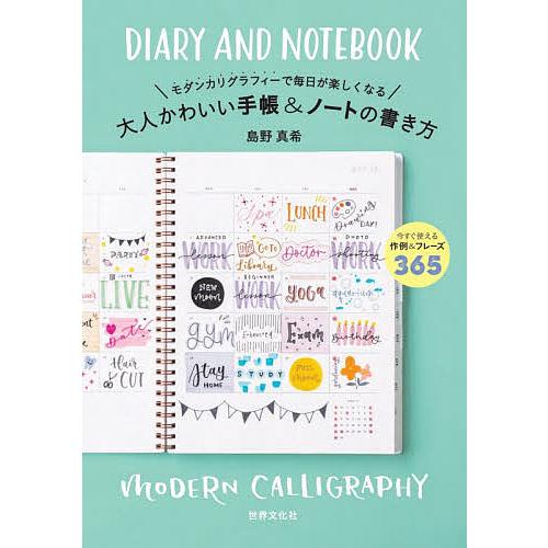 モダンカリグラフィーで毎日が楽しくなる大人かわいい手帳&amp;ノートの書き方/島野真希