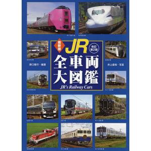 JR全車両大図鑑/原口隆行/井上廣和