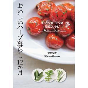 ハーブ料理レシピ 本 雑誌 コミック の商品一覧 通販 Yahoo ショッピング