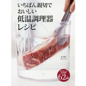 いちばん親切でおいしい低温調理器レシピ 完全攻略62品/脇雅世/レシピ