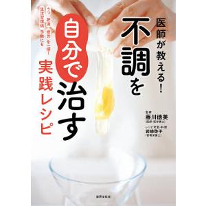 医師が教える!不調を自分で治す実践レシピ うつ肥満疲労を一掃!生活習慣病予防にも/藤川徳美