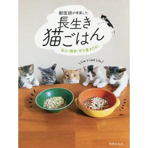 獣医師が考案した長生き猫ごはん 安心・簡単・作り置きOK!/林美彩/古山範子｜boox