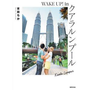 WAKE UP! inクアラルンプール/吉田ちか/旅行｜boox