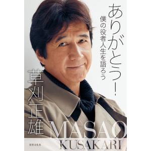 ありがとう！　僕の役者人生を語ろう/草刈正雄