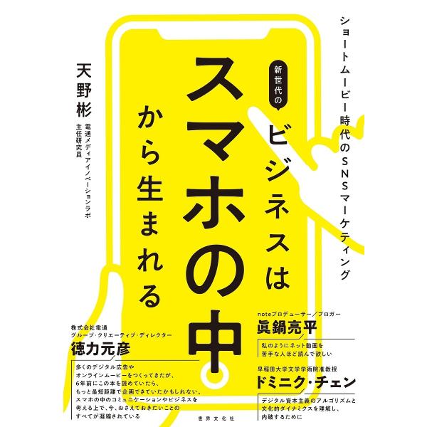 新世代のビジネスはスマホの中から生まれる ショートムービー時代のSNSマーケティング/天野彬