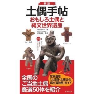 土偶手帖 おもしろ土偶と縄文世界遺産/譽田亜紀子/武藤康弘