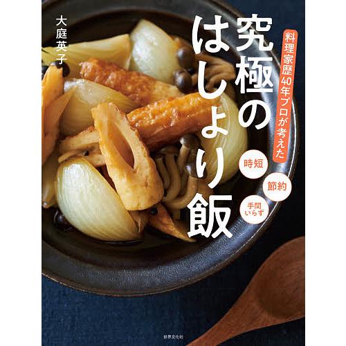 料理家歴40年プロが考えた究極のはしょり飯 時短 節約 手間いらず/大庭英子/レシピ