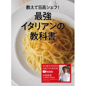 教えて日高シェフ!最強イタリアンの教科書 ACQUA PAZZAチャンネル公式レシピBOOK/日高良実/レシピ｜boox